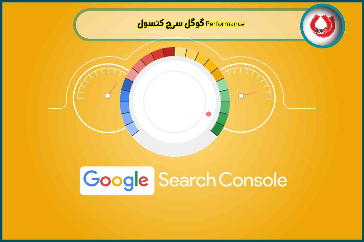 آموزش Performance گوگل سرچ کنسول|راحتترین راهنمای عملی